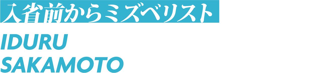 入省前からミズベリスト