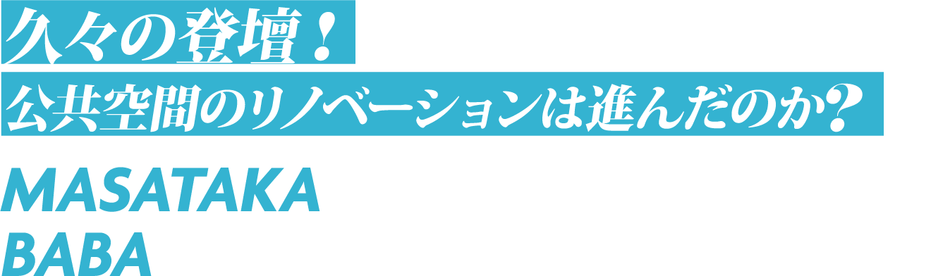 久々の登壇！公共空間のリノベーションは進んだのか？