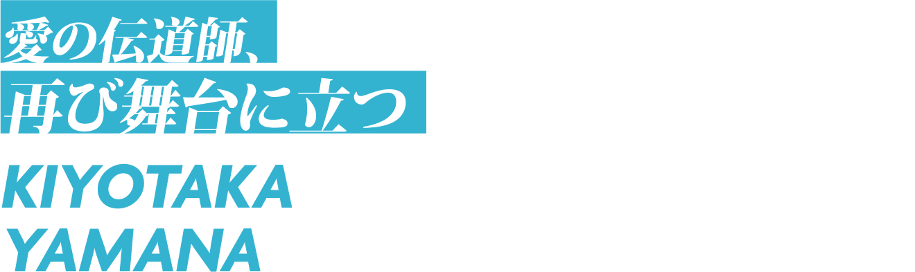 愛の伝道師、再び舞台に立つ