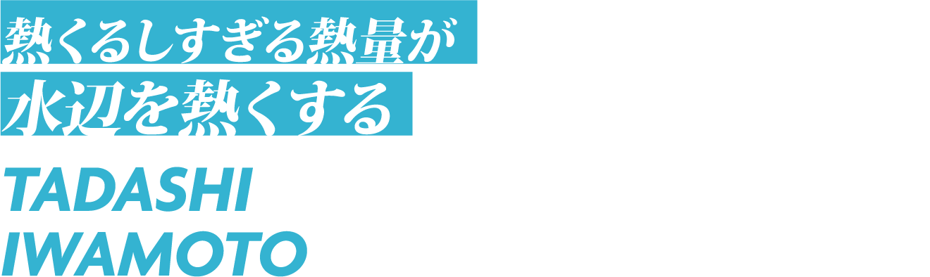 熱くるしすぎる熱量が水辺を熱くする